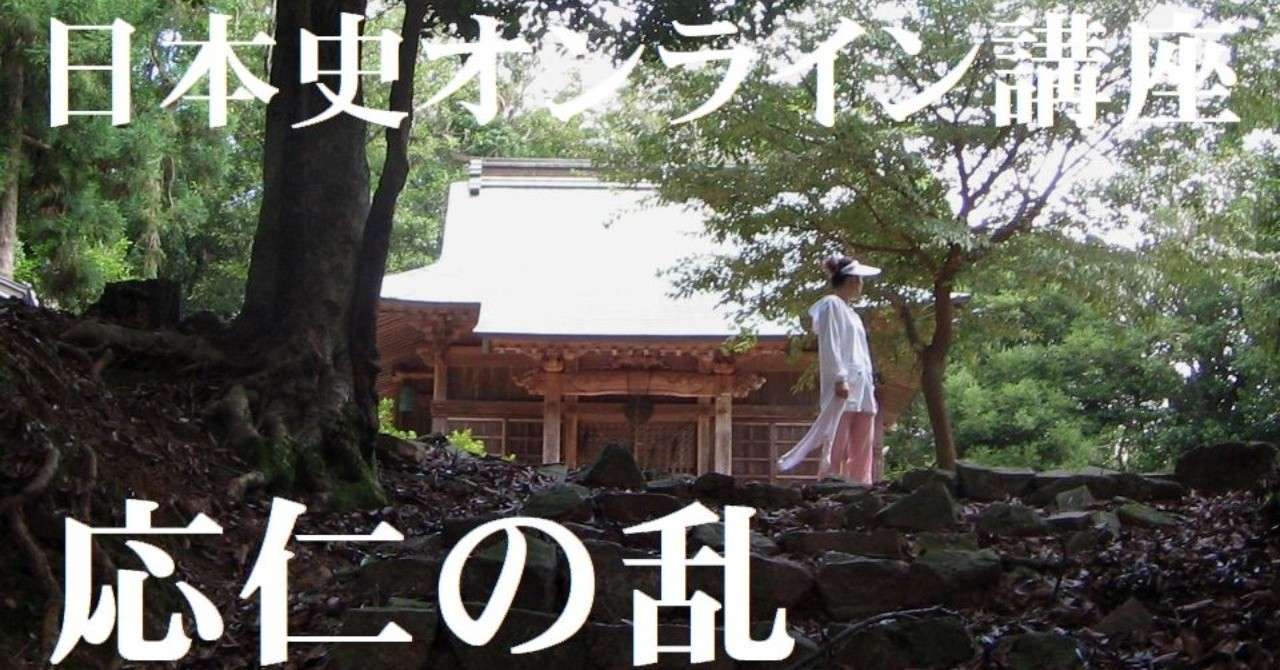 応仁の乱_研究者と学ぶ日本史講座