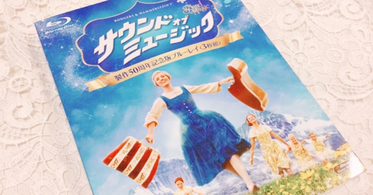 日々に楽しい魔法をかける 映画 サウンド オブ ミュージック とドレミの歌 菜月糸美 Note 日々に楽しい魔法をかける 映画 サウンド オブ ミュージック とドレミの歌 菜月糸美 Note
