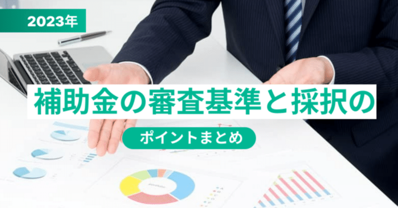 補助金の審査基準と採択のポイントについて知ろう