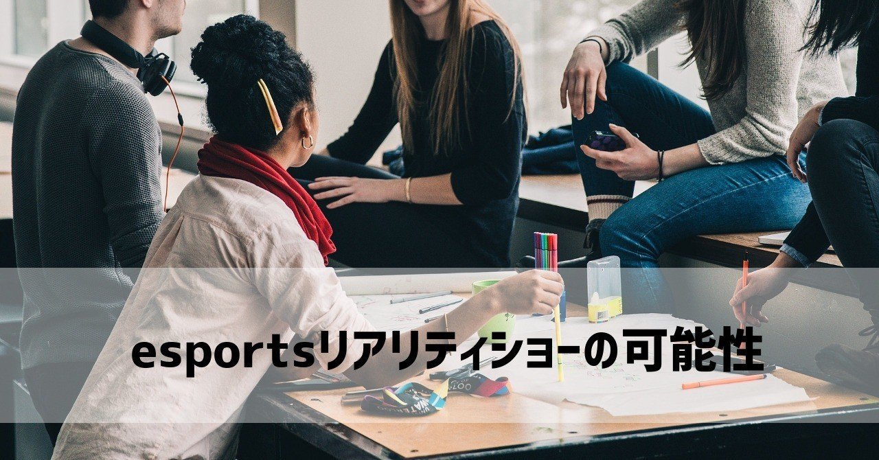 観るesportsのためのリアリティショー 晩成型コンテンツが大会番組への導線に 謎部えむ Note 観るesportsのためのリアリティショー 晩成型コンテンツが大会番組への導線に 謎部えむ Note