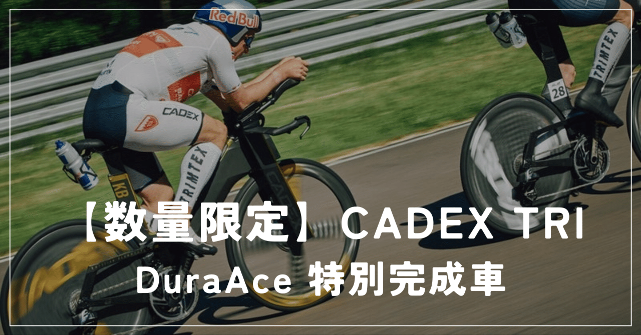 Sサイズ限定】CADEX TRI DuraAce 特別完成車｜BIKE SHOP FORZA の note