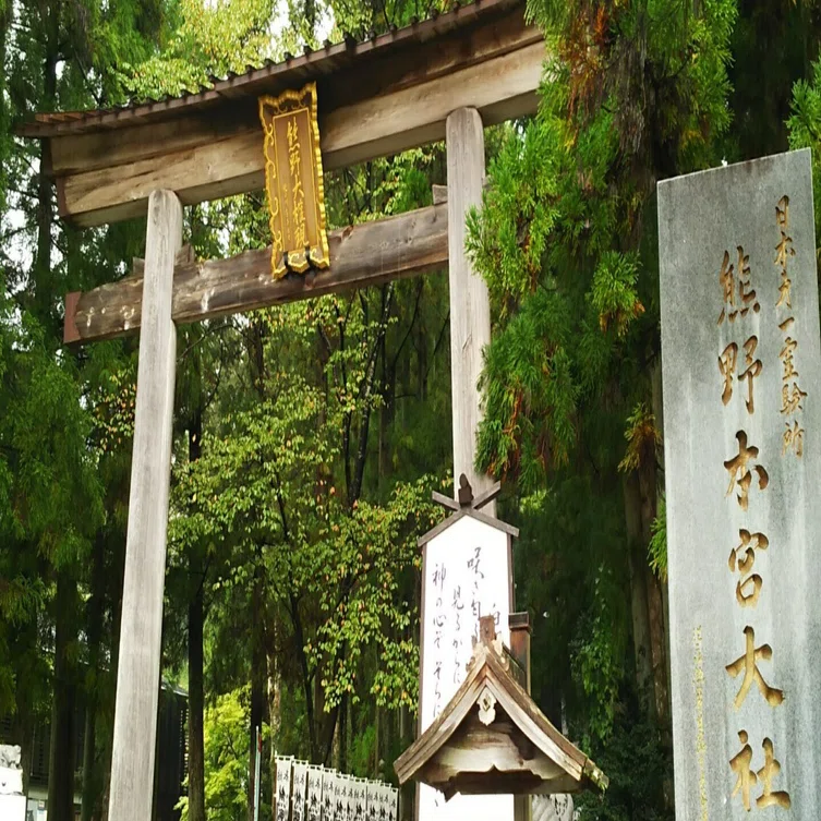 甦りの地、熊野への旅~② 本宮大社｜つきふね