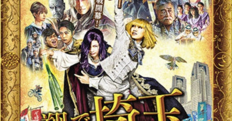 微ネタバレあり 映画 翔んで埼玉 感想 Jリーグサポーターにこそ見てほしい映画 これ Note