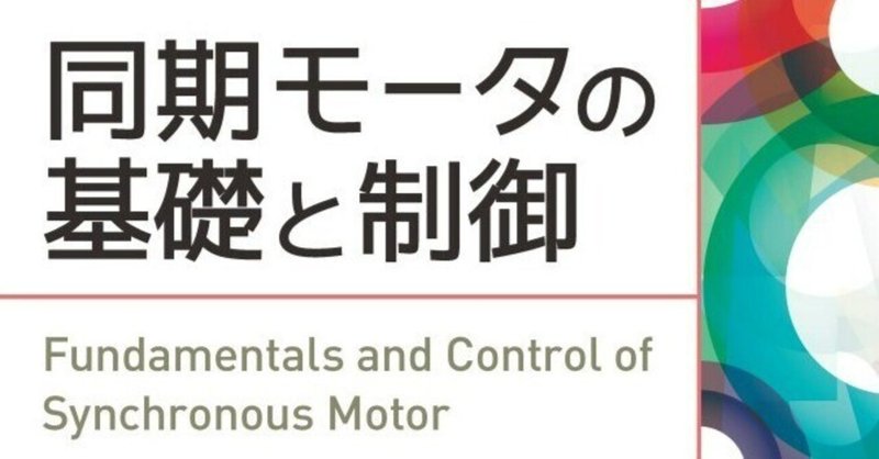 【内容一部公開】実用的な制御設計に役立つ一冊！――近刊『同期モータの基礎と制御』
