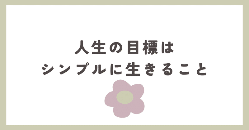 人生の目標はシンプルに生きること