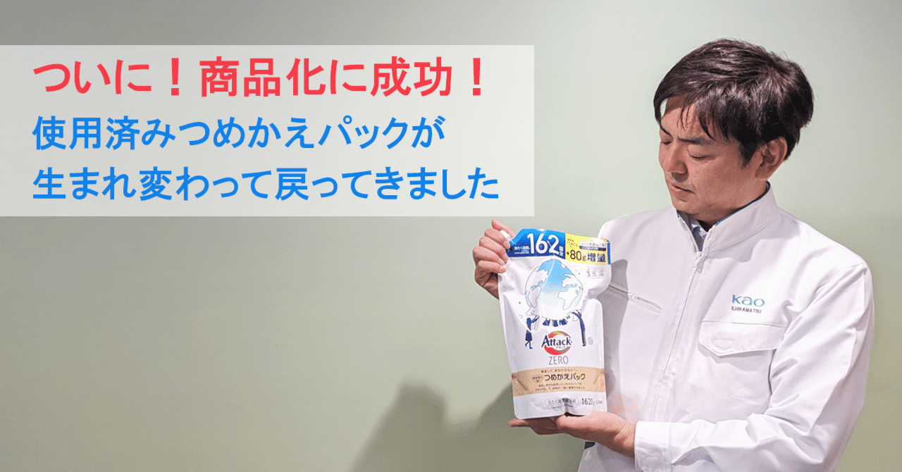 商品化の第1号は「アタック ZERO」花王が取り組む【つめかえ