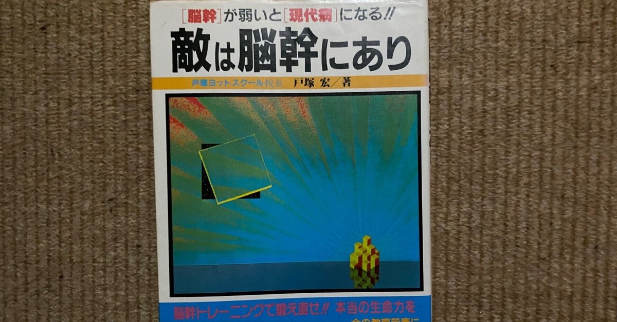 戸塚宏著「敵は脳幹にあり」