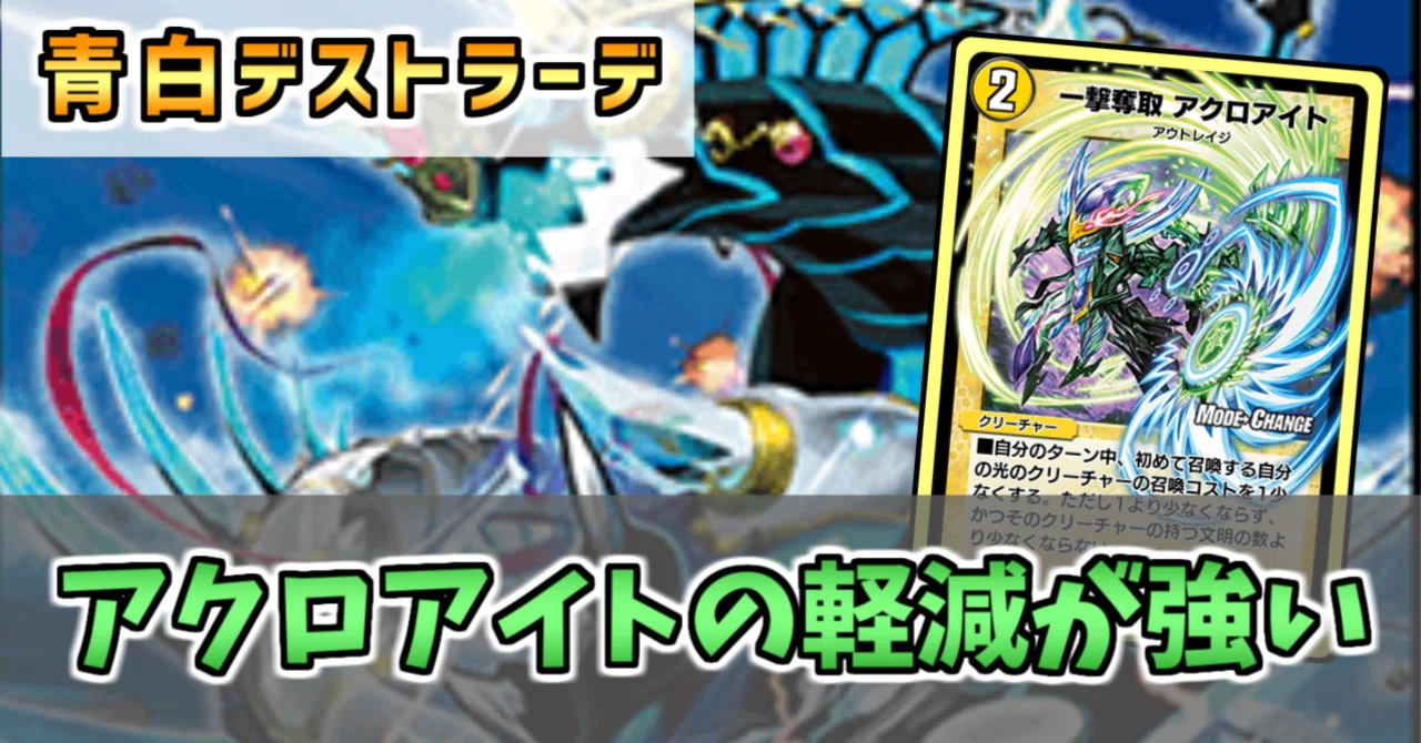 デュエプレ動画構築紹介】青白デストラーデ【20弾】｜Piro