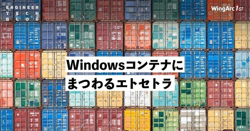 Windowsコンテナにまつわるエトセトラ