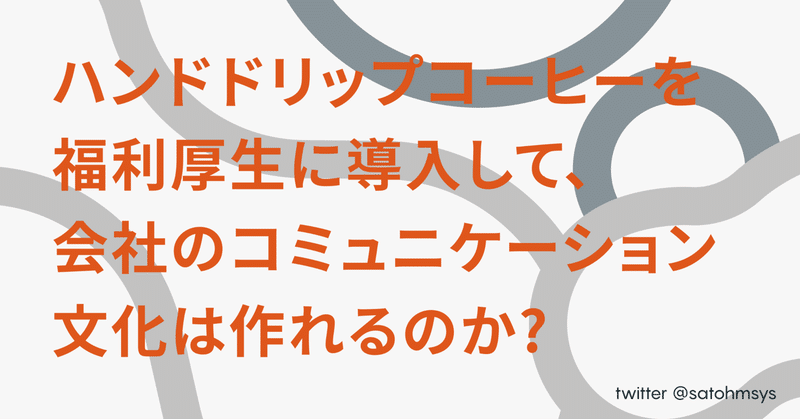 ハンドドリップコーヒーを福利厚生に導入して、会社のコミュニケーション文化は作れるのか？