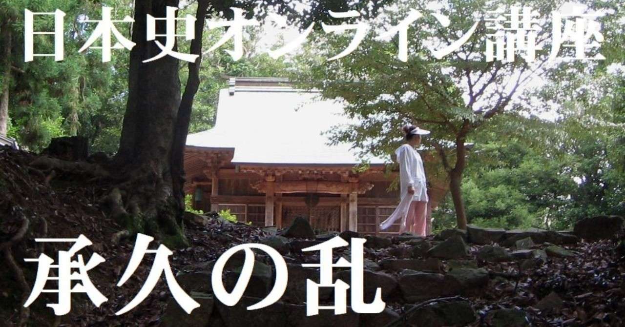 承久の乱の動画