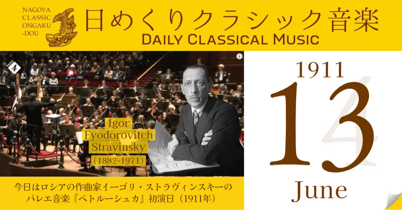 6/13 #日めくりクラシック音楽 】今日はロシアの作曲家イーゴリ・スト