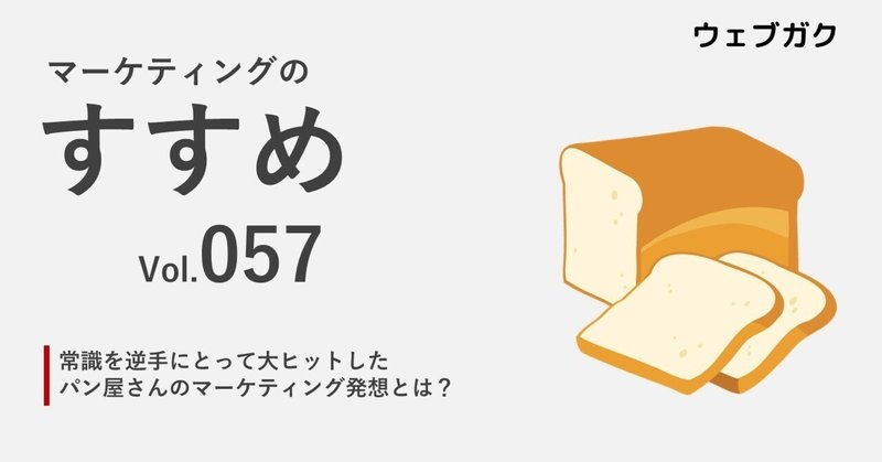 常識を逆手にとって大ヒットしたパン屋さんのマーケティング発想とは？