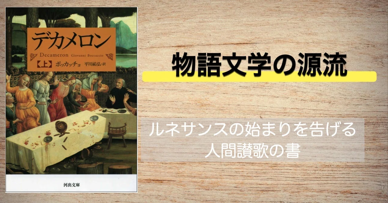 ボッカッチョ『デカメロン』~自由な人間と平和の讃歌｜ばる｜専業読書