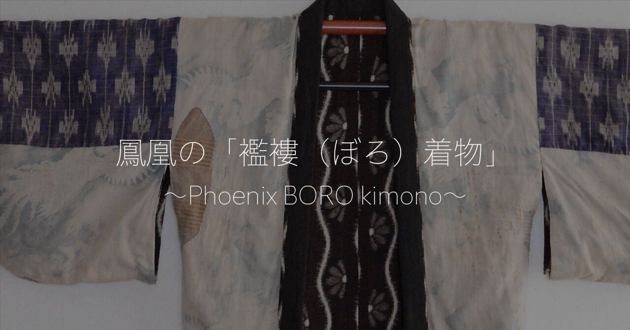 鳳凰の「襤褸（ぼろ）着物」 | Phoenix BORO kimono｜難波商店 | NAMBA