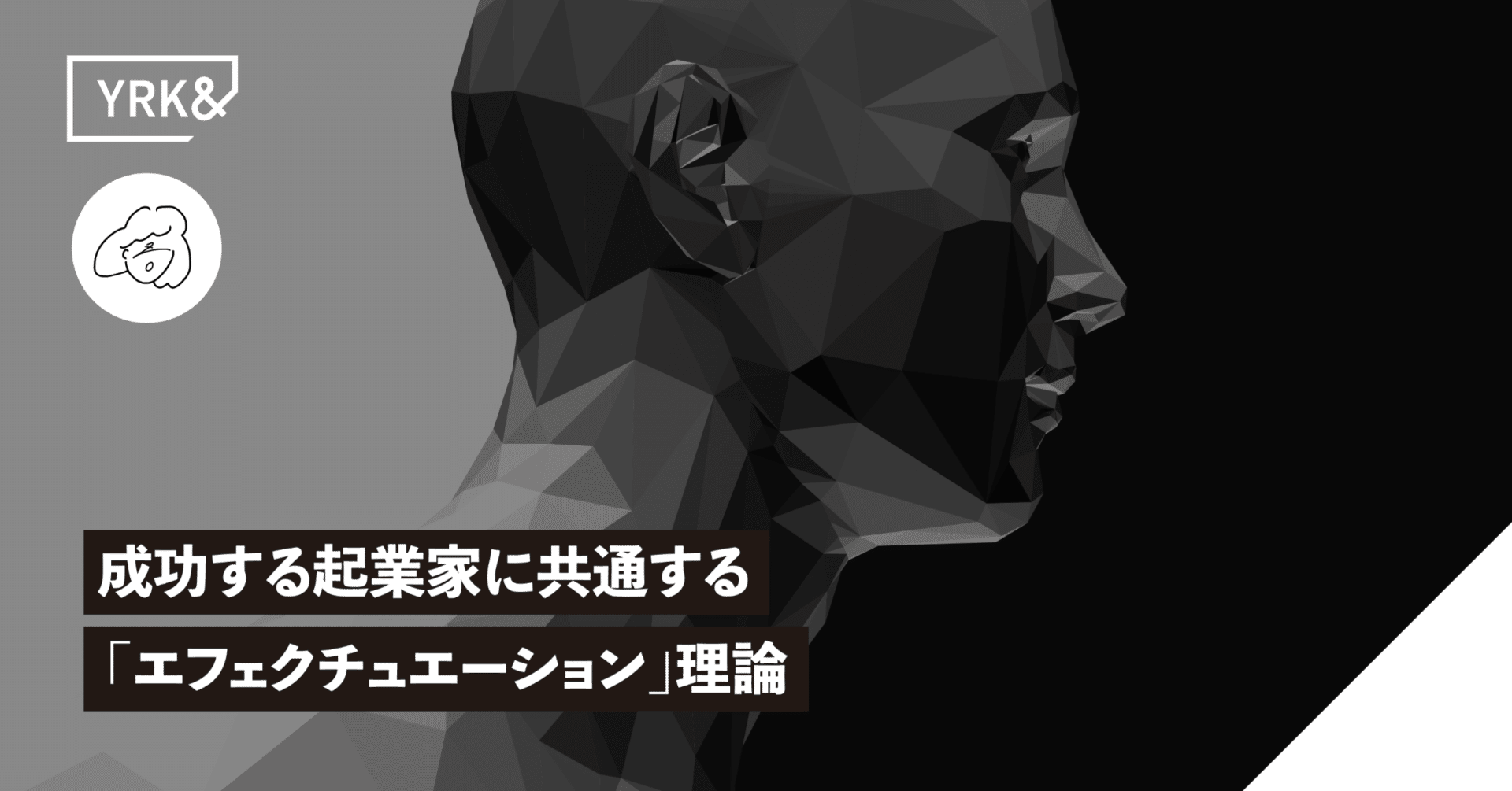 知らなきゃ損／成功する起業家に共通する思考「エフェクチュエーション