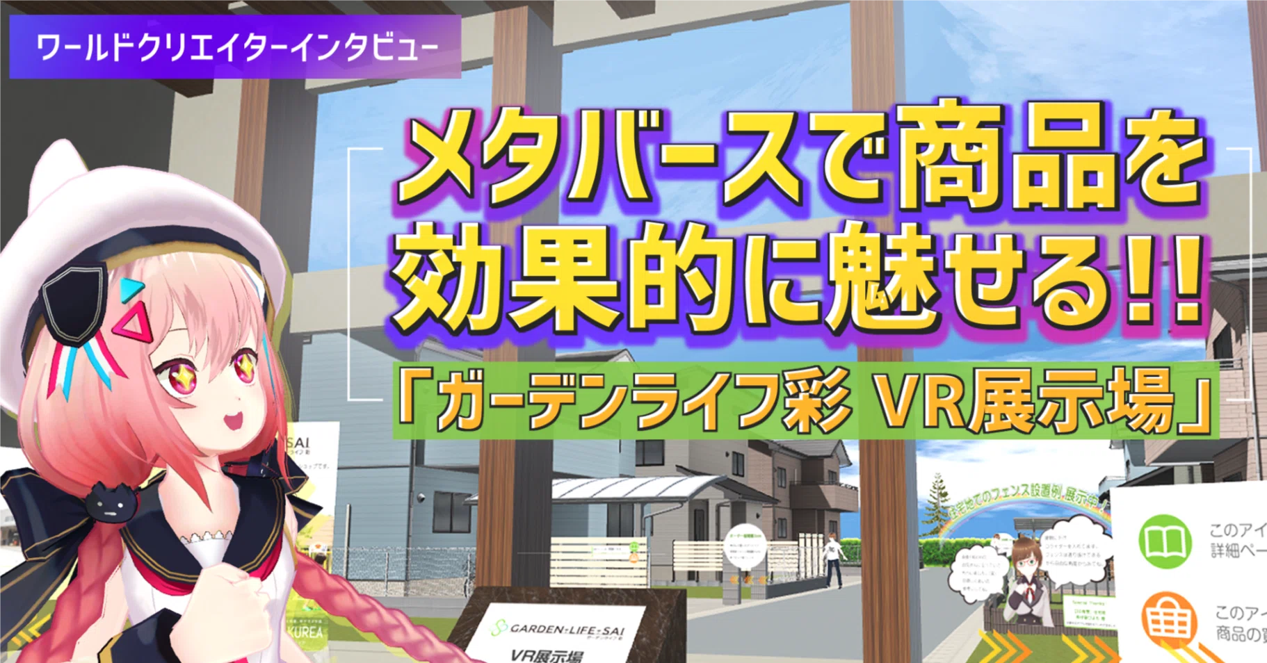 メタバースで商品を効果的に魅せる！「ガーデンライフ彩 VR展示場