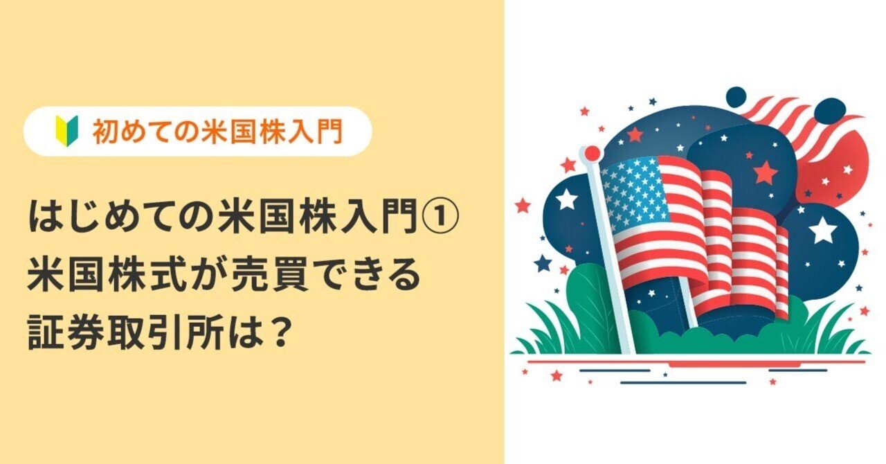 はじめての米国株入門①米国株式が売買できる証券取引所は？｜PayPay証券