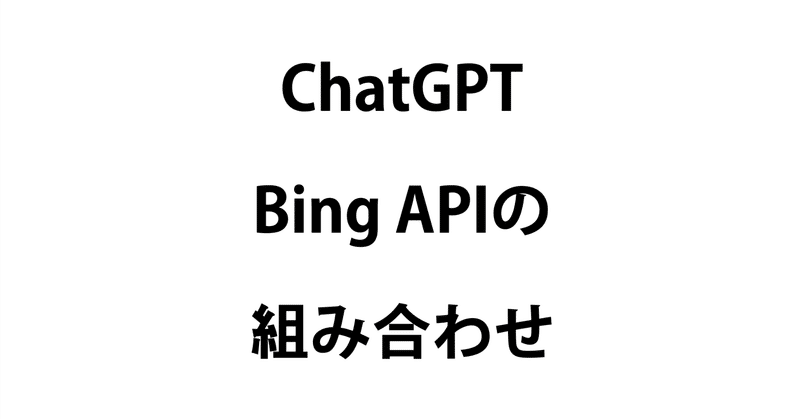 Bing APIとChatGPTを組み合わせたAPIプログラミングの基礎|AI-frontline