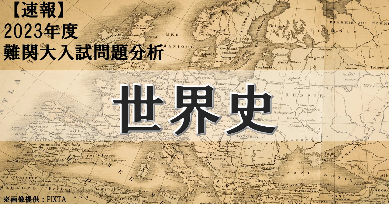 2023年度 京都大学・世界史 入試問題解説｜大学受験 Y-SAPIX