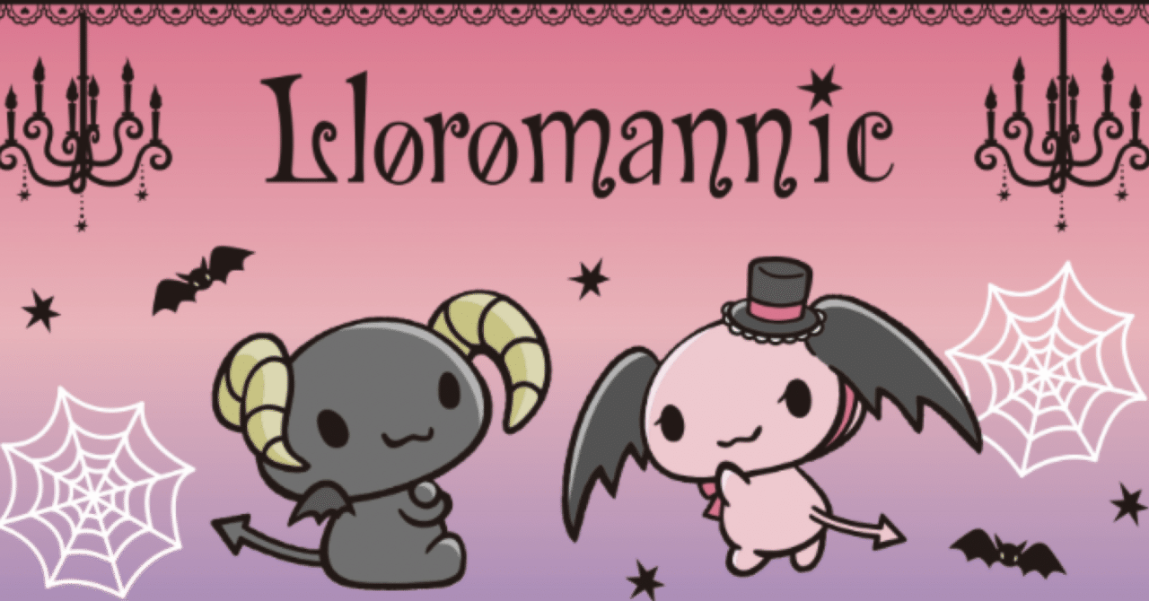 ルロロマニックからやってきた悪魔 ベリーとチェリーを徹底解説＆考察