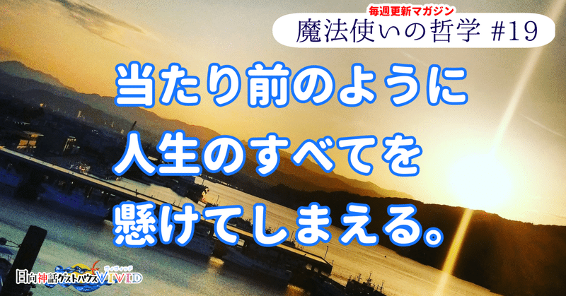 「当たり前」は運命を示す。