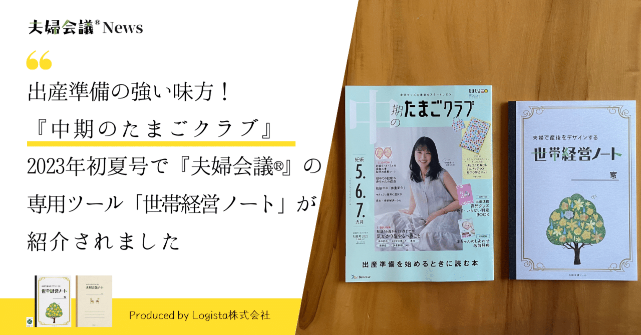 出産準備の強い味方！『中期のたまごクラブ』初夏号で『夫婦会議