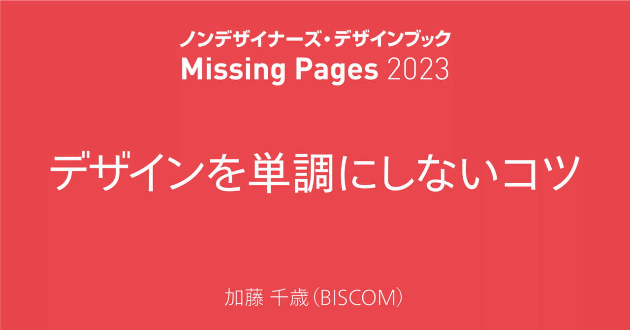 デザインを単調にしないコツ／加藤 千歳（BISCOM） #ノンデザ25周年