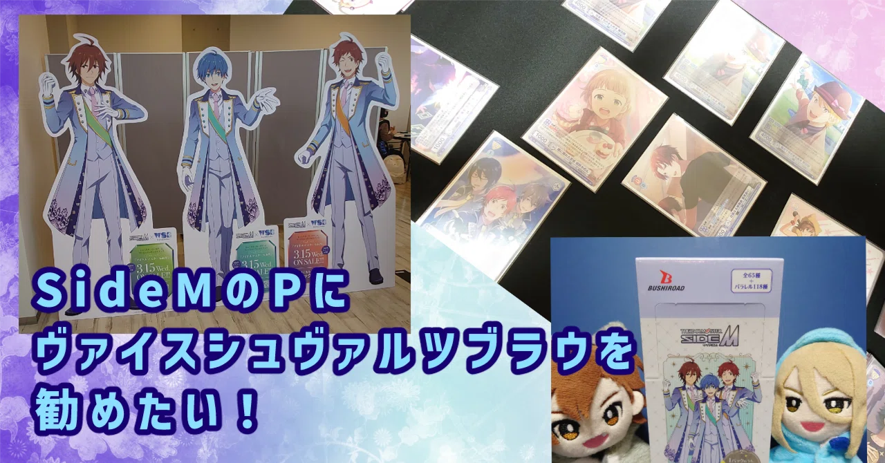 SideMのPにヴァイスシュヴァルツブラウを勧めたい！｜かわいるか