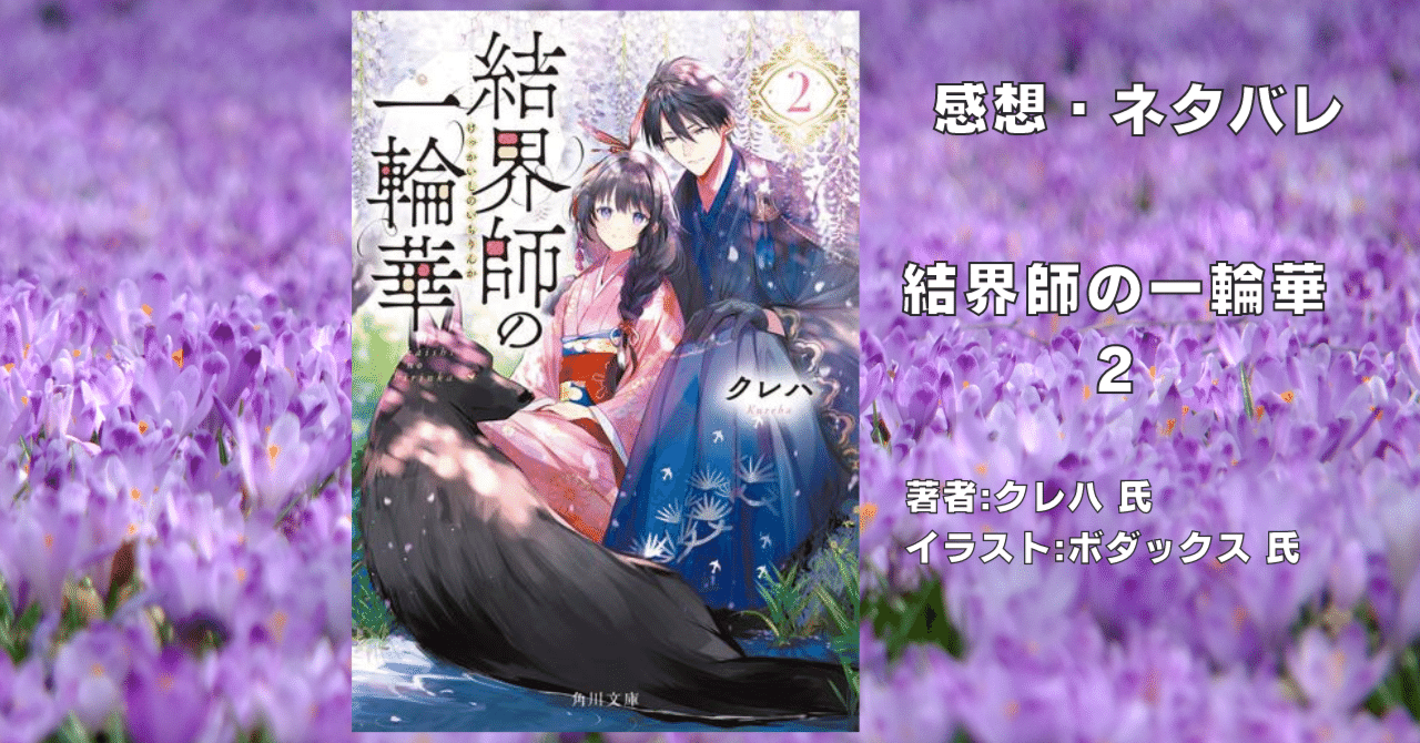 結界師の一輪華 2巻」感想・ネタバレ｜こも 旧 柏バカ一代(11月読書数105冊)
