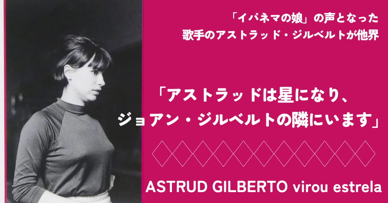 アストラッド・ジルベルト　来日　日本公演　チラシ アストラッドは星になり、ジョアン・ジルベルトの隣にいます」 ─ アス