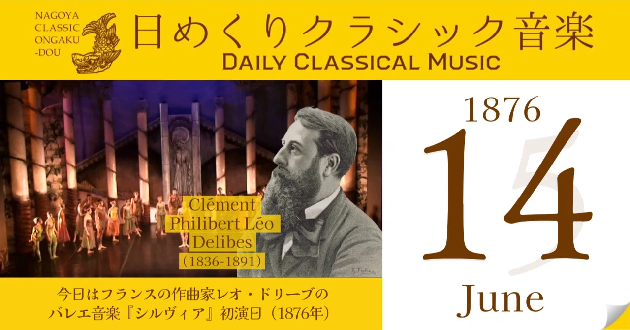 6/14 #日めくりクラシック音楽 】今日はフランスの作曲家レオ