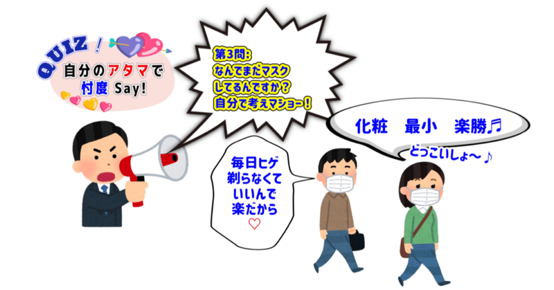 「自分で考えろ」第一形態:忖度クイズ~マスク編〔クリシェ【凡百の陳腐句】19-3〕