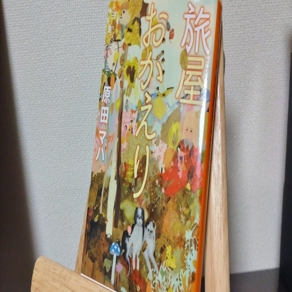 57『旅屋おかえり』(著：原田マハ)を読んだ感想【読書日記】｜芦沢シン