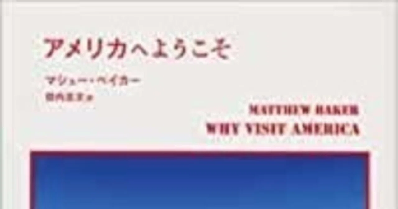 あまりにもリアルでおさまりの悪い〈奇想〉小説集 マシュー・ベイカー 