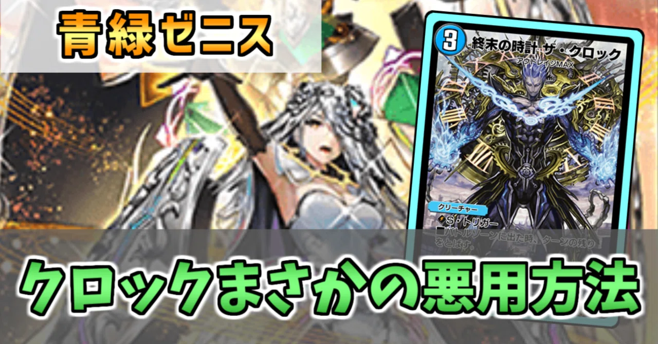 デュエプレ動画構築紹介】クロックキャンセル入り青緑ゼニス【20弾】｜Piro