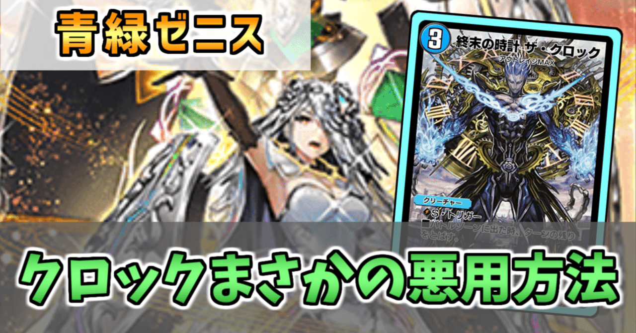 デュエプレ動画構築紹介】クロックキャンセル入り青緑ゼニス【20弾】｜Piro
