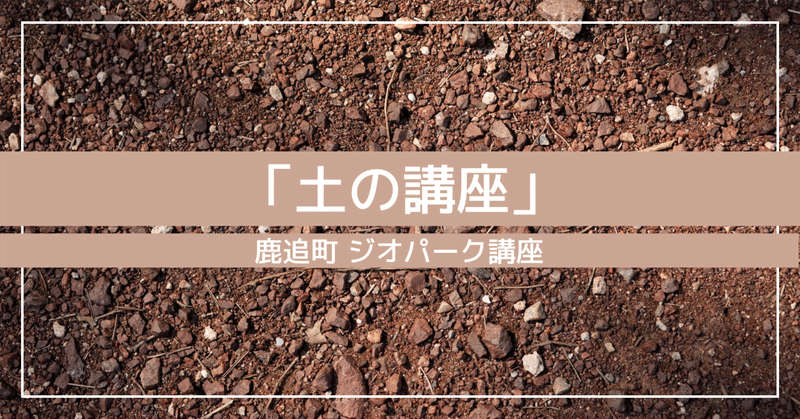 鹿追町ジオパーク講座　「土の講座」世界・日本の中における鹿追の土