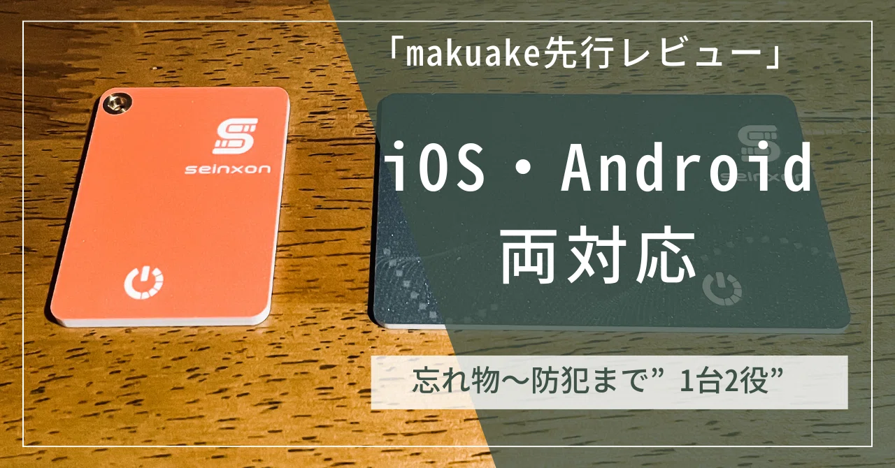 makuake先行レビュー】iOS・Android対応の「Seinxon Finder Card」は