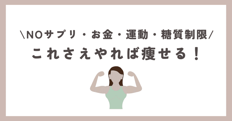 これさえやれば、痩せる