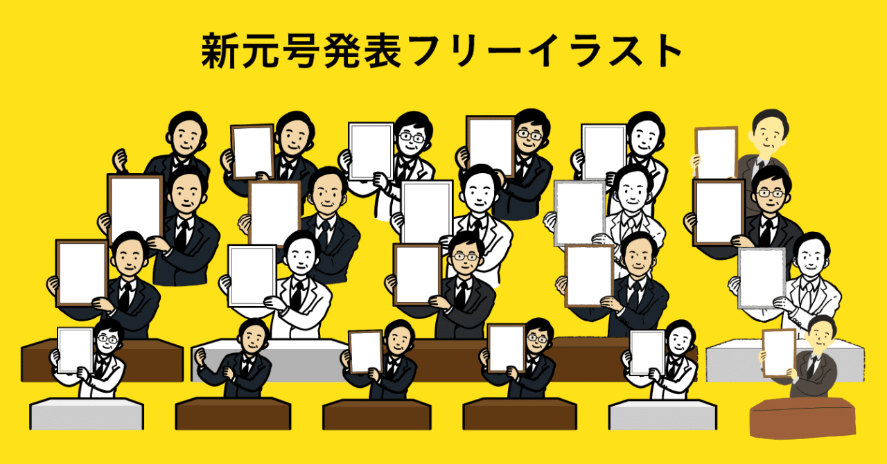 新元号発表のフリーイラストを描いてみた 川邉マナブ Note 新元号発表のフリーイラストを描いてみた 川邉マナブ Note