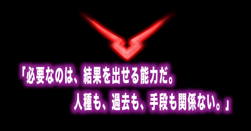 コードギアス名言Vol.18「必要なのは、結果を出せる能力だ。人種も、過去も、手段も関係ない。」