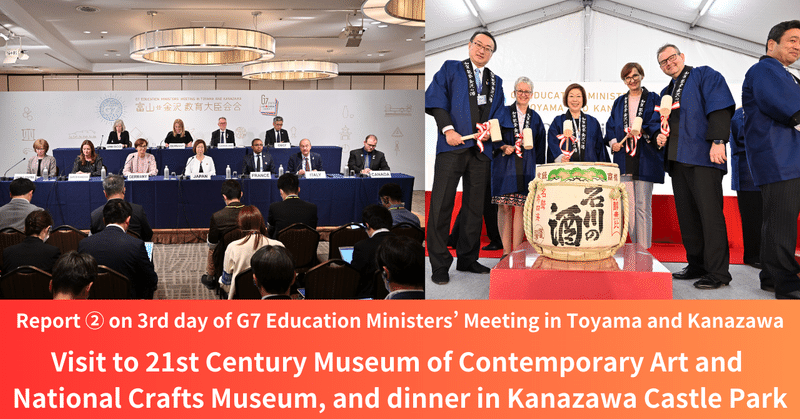 Report ② on 3rd day of G7 Education Ministers’ Meeting in Toyama and Kanazawa.  Visit to 21st Century Museum of Contemporary Art and National Crafts Museum, and dinner in Kanazawa Castle Park