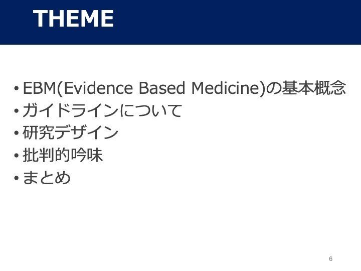 Evidence Based Medicineとは｜WATE