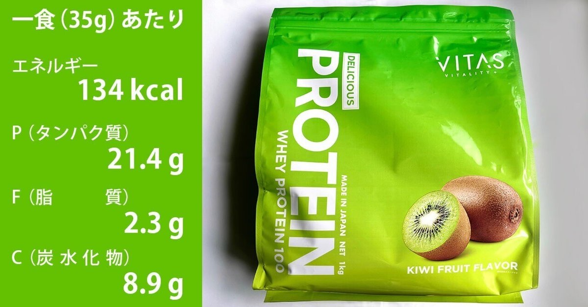 レビュー】VITASプロテイン キウイ風味｜tiq_taq