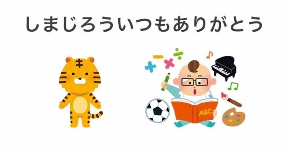 こどもちゃれんじ しまじろう のマーケについて盛り上がりたい Nozomu Iino Note