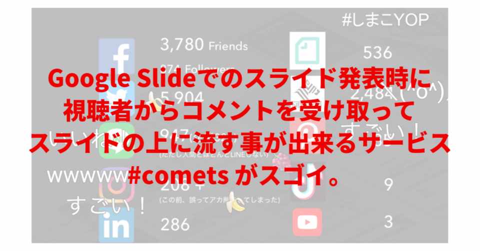 Google Slideでのスライド発表時に 視聴者からコメントを受け取ってスライドの上に流す事が出来るサービス Comets がスゴイ 島袋孝一 しまこ アプリを作るならヤプリ Note