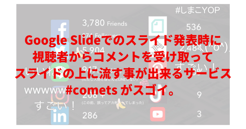Google Slideでのスライド発表時に、視聴者からコメントを受け取ってスライドの上に流す事が出来るサービス #comets がスゴイ
