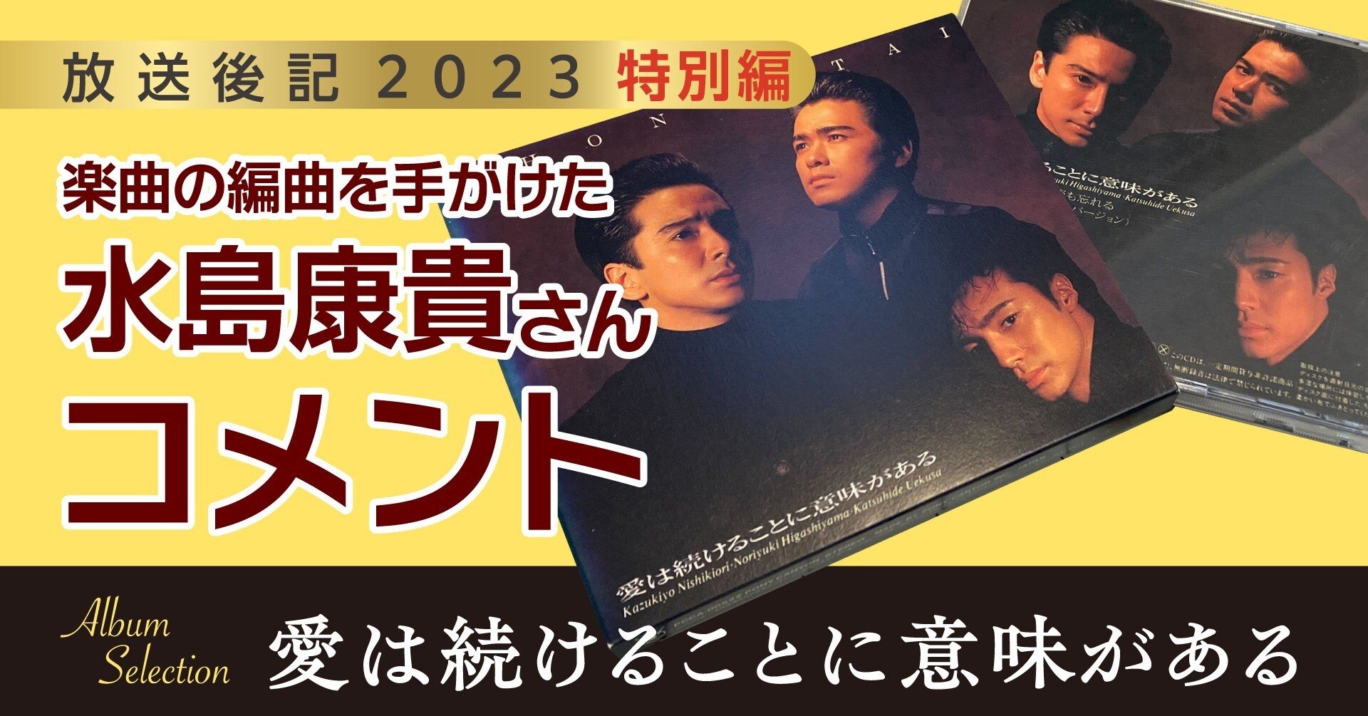 初回限定版】少年隊「愛は続けることに意味がある」CD【廃盤】