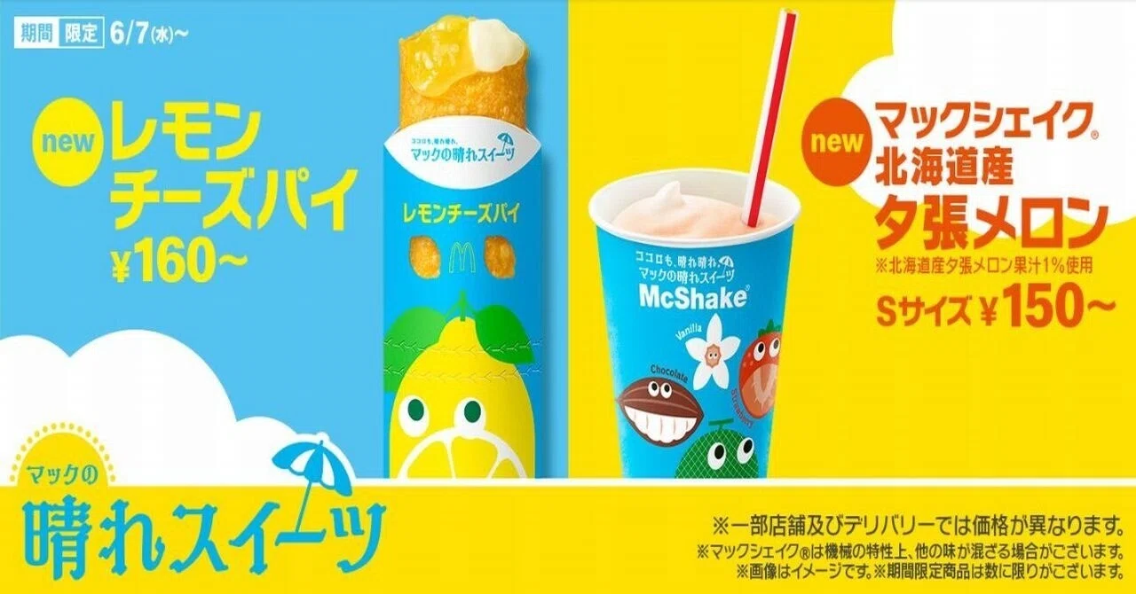 マクド】晴スイーツ🍈🍋本日から期間限定販売😋スパイシーなナゲットも